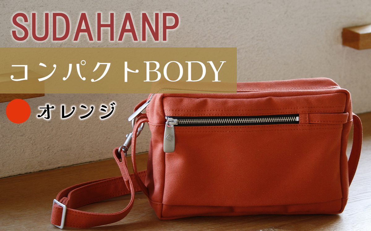須田帆布 コンパクト BODY（オレンジ）【 茨城県 つくば ショルダーバッグ バッグ カバン 鞄 ファッション シンプル レディース メンズ 男性 女性 カジュアル 使いやすい プレゼント ギフト 帆布 国産 日本製 通勤 通学 旅行 丈夫 耐久性 】