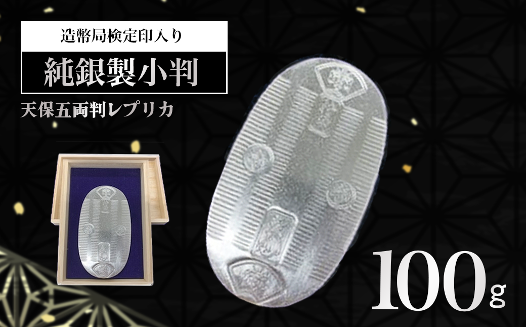 【造幣局検定刻印入り】純銀 100ｇ小判【 純銀 銀 貴金属 小判 高級 記念 金属 Ag ジュエリー 小物 ホールマーク 100g 井嶋金銀 茨城県 つくば市 】