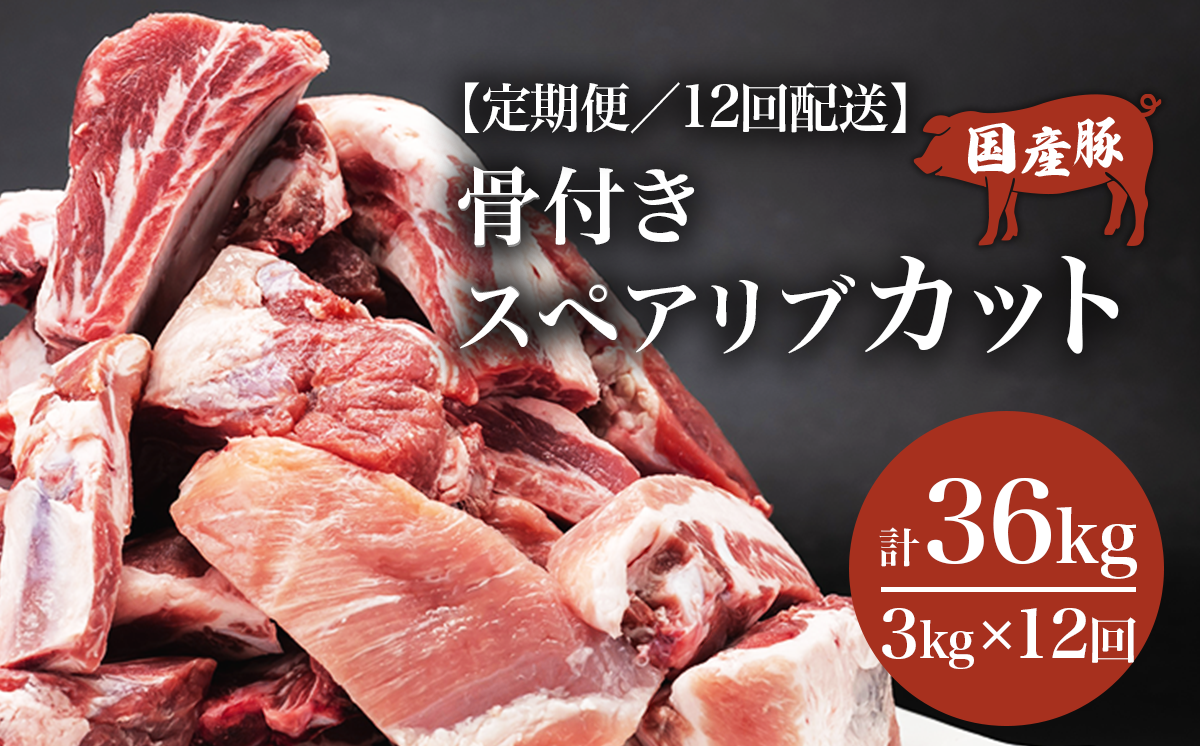 【12ヶ月定期便】豚 スペアリブ カット 3kg【 1kg × 3パック 】村下商事 【 豚肉 豚 ぶた肉 骨付き 国産 小分け スペアリブ BBQ バーベキュー 豚スペアリブ 茨城県 つくば市 】
