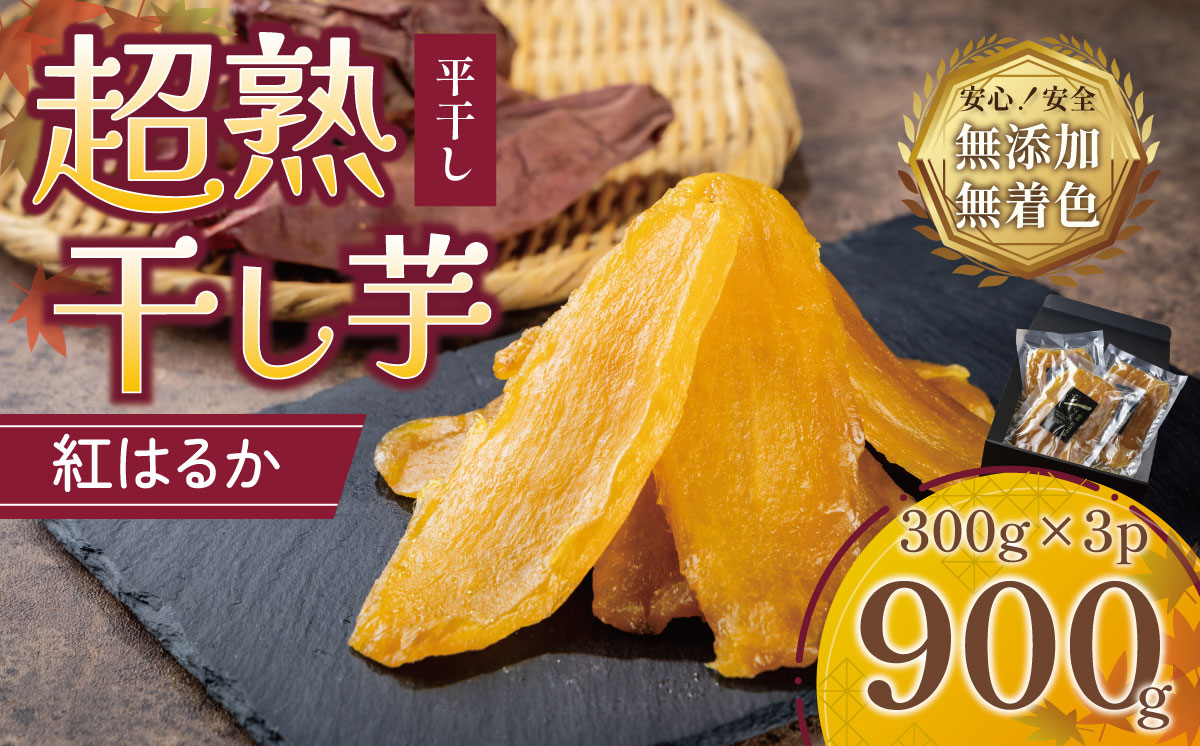 【先行予約】超熟干し芋平干し900g ( 300g × ３パック )【 無添加 無着色 砂糖不使用 紅はるか ほしいも 干しいも 干し芋 さつまいも サツマイモ おやつ スイーツ 甘味 デザート 茨城県 つくば市 】