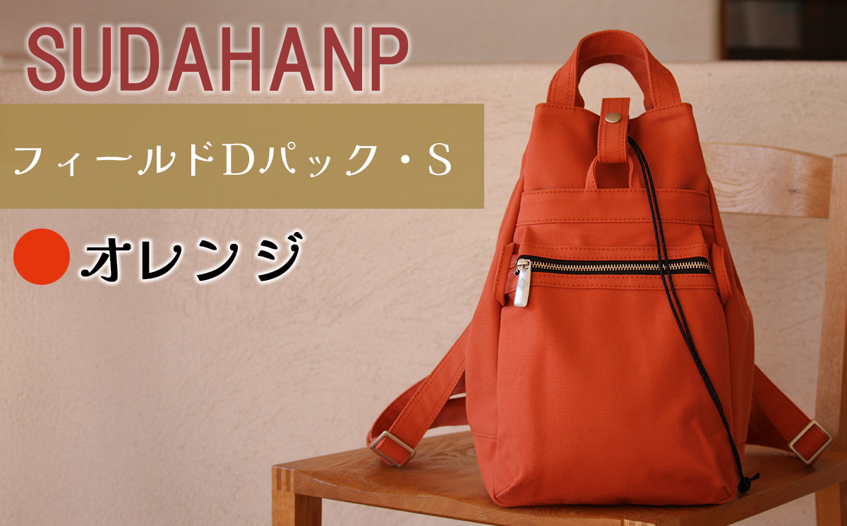 須田帆布 フィールド D パック・S（オレンジ）【 茨城県 つくば リュック リュックサック バッグ カバン 鞄 ファッション シンプル レディース メンズ 男性 女性 カジュアル プレゼント ギフト 帆布 国産 日本製 通勤 通学 旅行 丈夫 耐久性 】