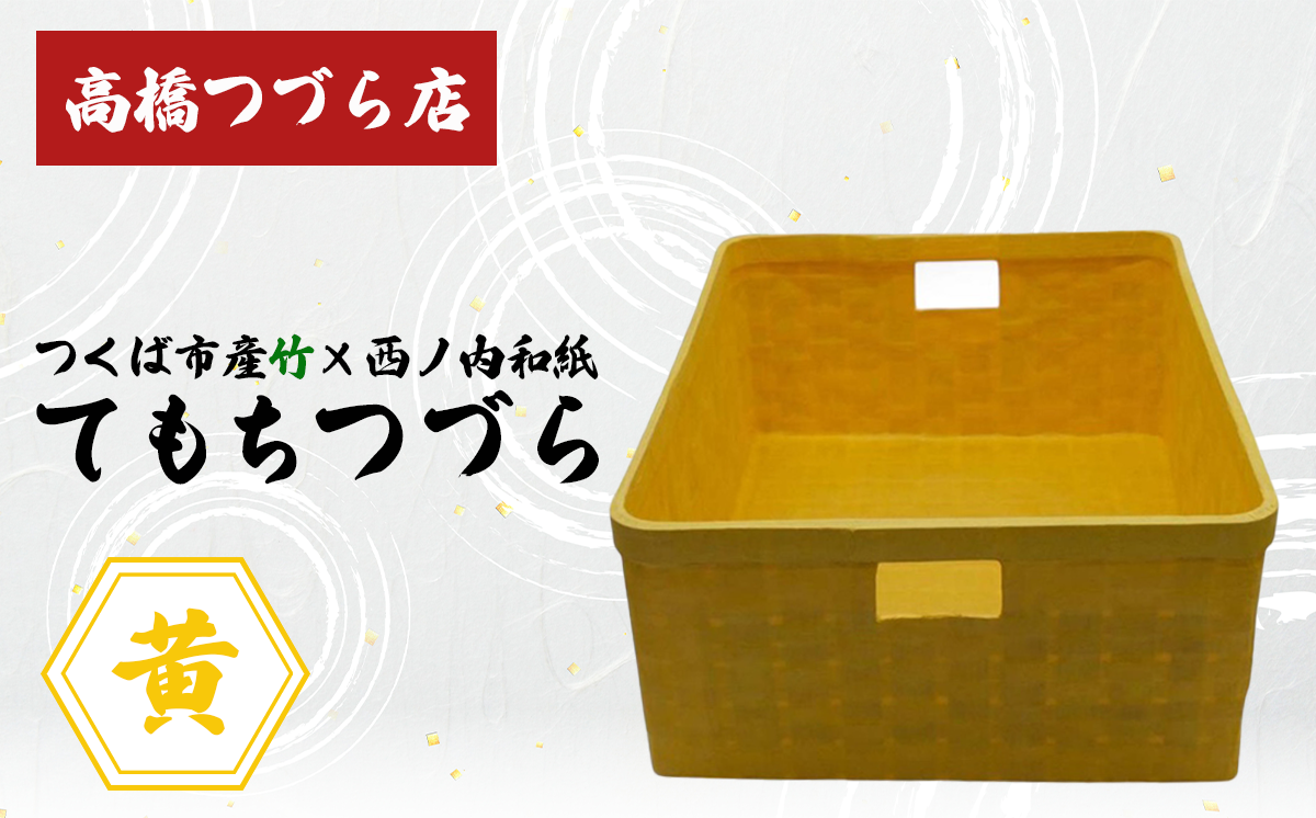 てもちつづらPOP 黄色【 伝統工芸 竹 和紙 茨城県産 デザイン 収納 籠 ギフト 贈り物 茨城県 つくば市 】