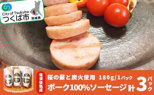 桜の薪と炭火使用 塩漬後熟成させたお肉を使ったポーク100% ソーセージ （ 180g × 3パック ）【 豚肉 豚 ぶた肉 ポーク つまみ おかず 酒のつまみ 茨城県 つくば市 】