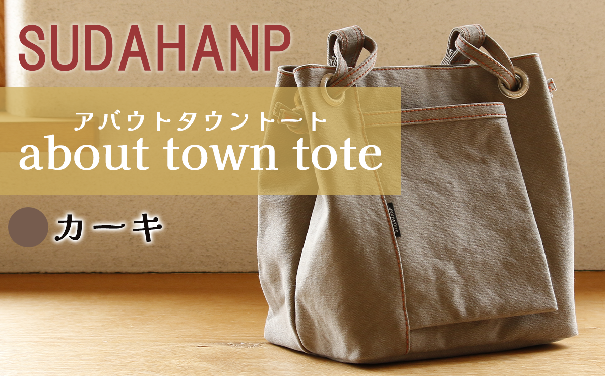 須田帆布 about town tote（カーキ）【 茨城県 つくば トートバッグ バッグ カバン 鞄 ファッション シンプル レディース メンズ 男性 女性 カジュアル プレゼント ギフト 帆布 国産 日本製 通勤 通学 旅行 丈夫 耐久性 】