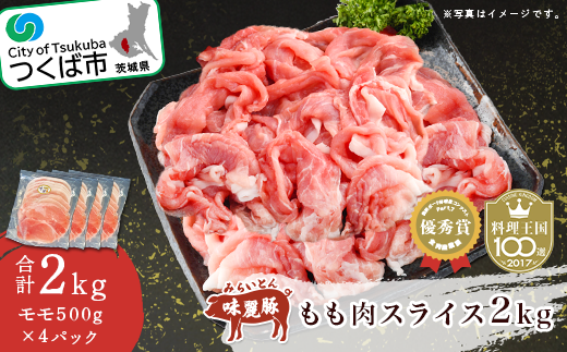 みらい豚 もも肉スライス 2kg ＜ 500g × 4パック ＞村下商事【 豚肉 豚 小分け ぶた肉 ポーク 冷凍 銘柄ポーク 好感度コンテスト 優秀賞受賞 茨城県 つくば市 】