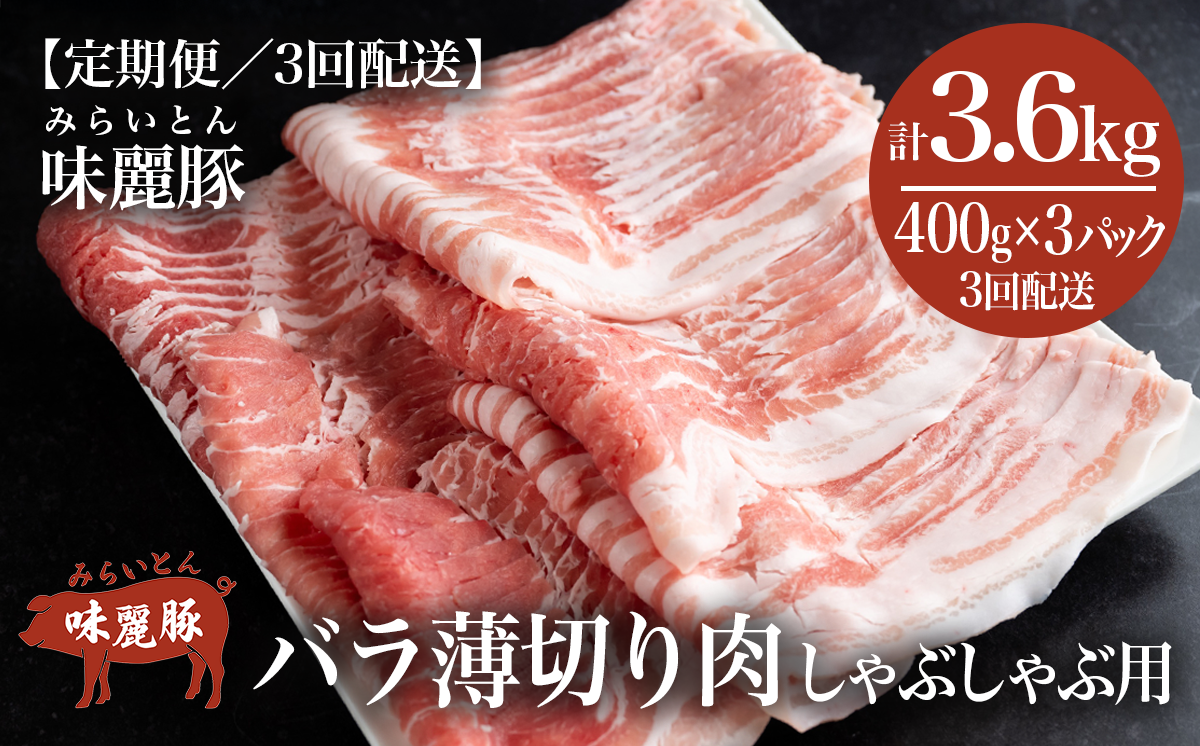 【3ヶ月定期便】しゃぶしゃぶ用豚バラ1.2kg! ブランド豚コンテスト優秀賞受賞 みらい豚バラ薄切り【 400g × 3パック 】村下商事【 豚肉 豚 バラ肉 しゃぶしゃぶ ぶた肉 ポーク 冷凍 茨城県 つくば市 小分け パック 】