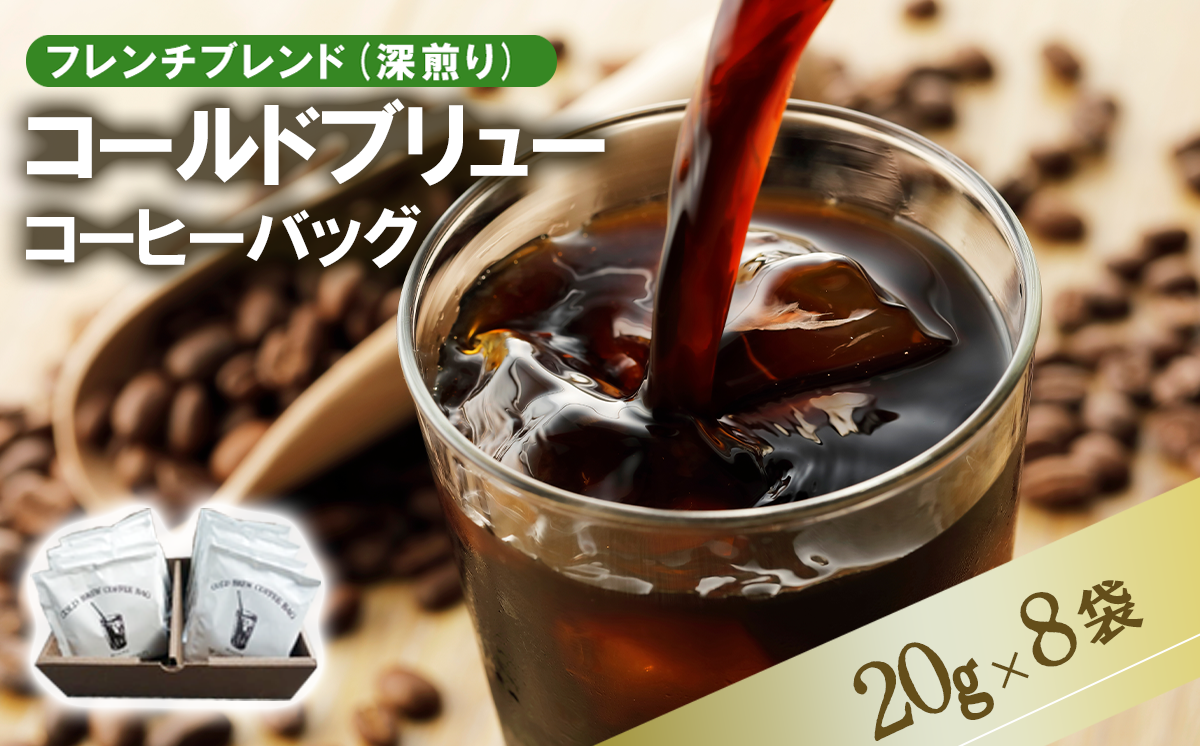 ＜フレンチブレンド(深煎り)＞コールドブリューコーヒーバッグ8個セット[CB-1]【 コーヒー 珈琲 コーヒーバッグ 水出し アイスコーヒー スペシャルティコーヒー 深煎り 茨城県 つくば市 】