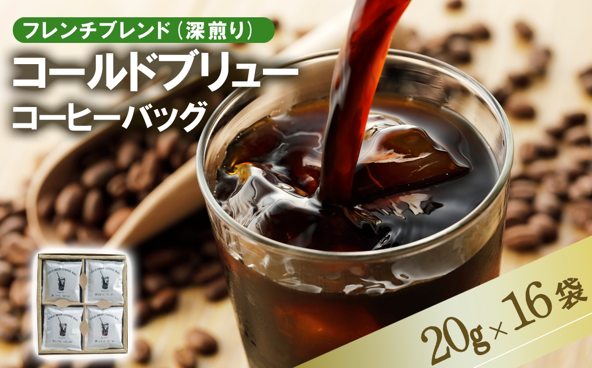 ＜フレンチブレンド(深煎り)＞コールドブリューコーヒーバッグ16個セット[CB-2]【 コーヒー 珈琲 コーヒーバッグ 水出し アイスコーヒー スペシャルティコーヒー 深煎り 茨城県 つくば市 】