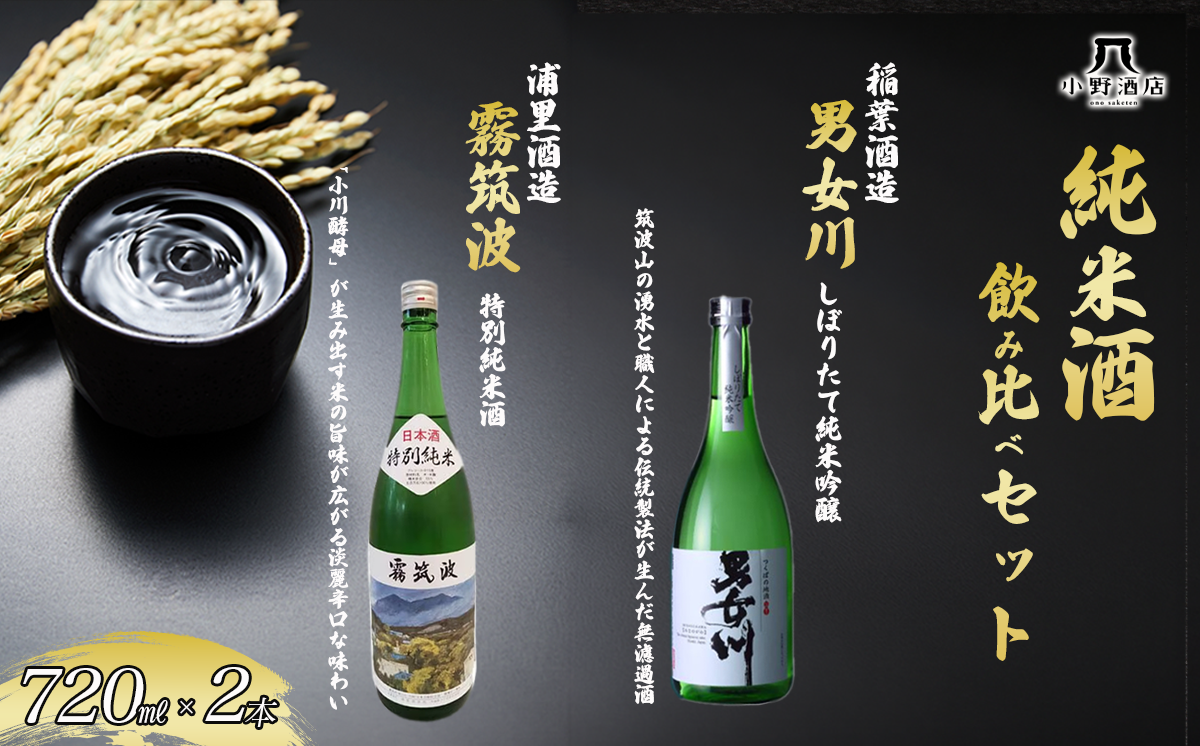 純米酒飲み比べセット 720ml×2本 日本酒 お酒 酒 米 記念日 地酒 茨城県 純米酒 吟醸 茨城県 つくば市