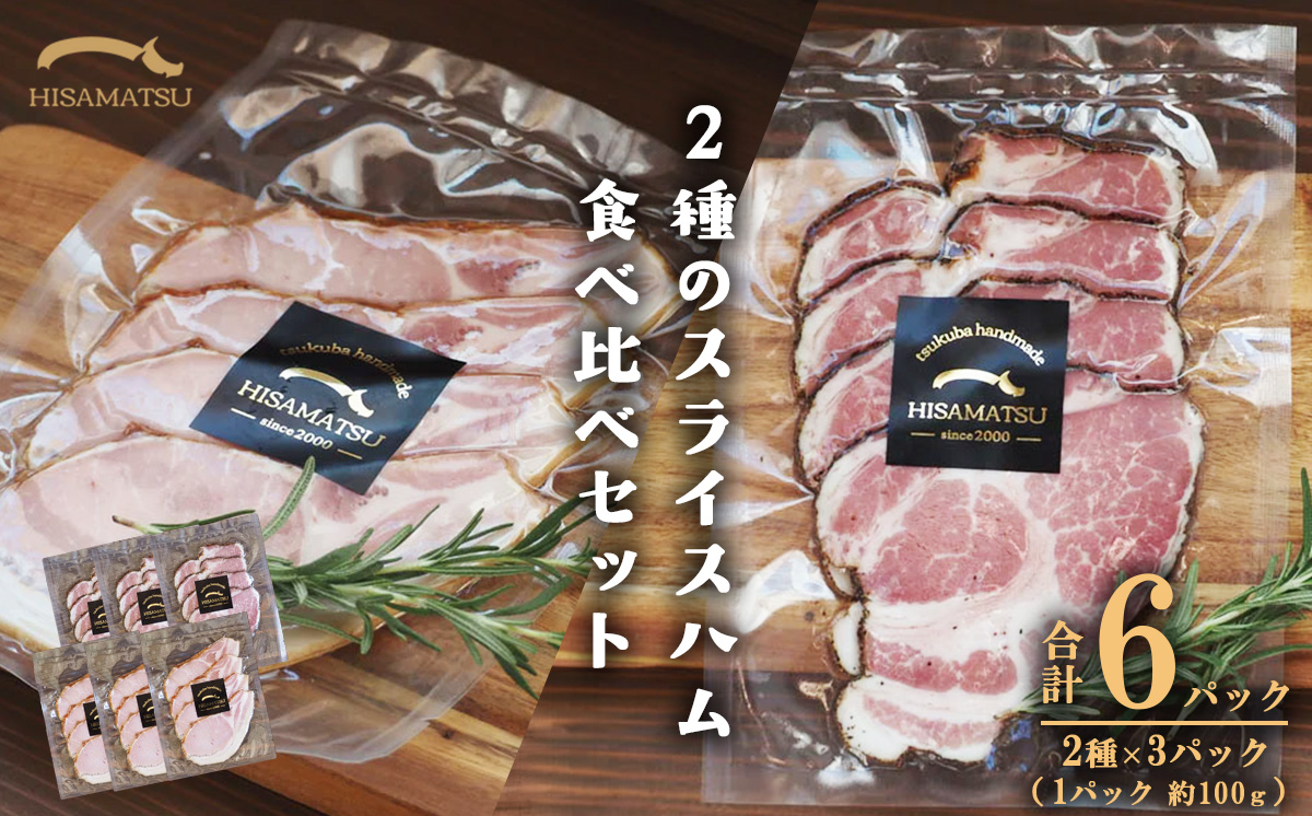 つくばで育てた豚のスライスハムの食べ比べセット【 豚肉 おつまみ 肉 加工品 ハム 茨城県 つくば市 冷蔵 セット ポーク 手作り 】