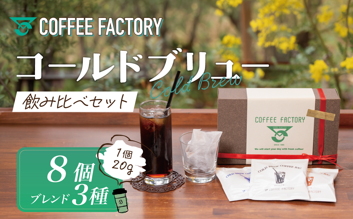 コールドブリュー コーヒーバッグ 飲み比べ 8個セット [CB-3]【 コーヒー 珈琲 コーヒーバッグ 水出し アイスコーヒー スペシャルティコーヒー 飲み比べ セット 深煎り 浅煎り 】