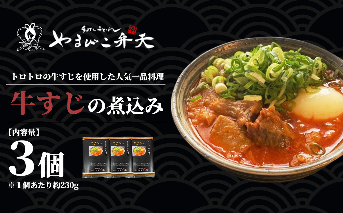 やまびこ弁天の大人気一品料理「牛すじの煮込み」3個セット【 牛すじ 牛 すじ おつまみ 人気 冷凍 茨城県 つくば市 】