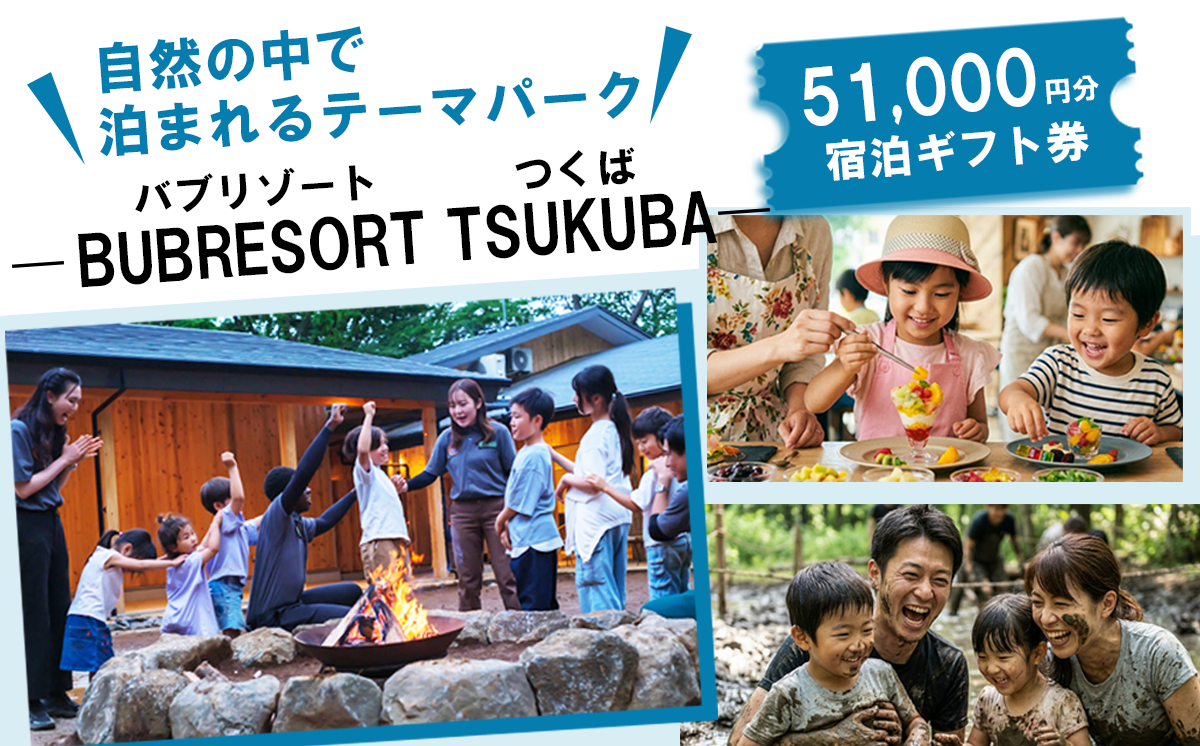 【ふるさとeチケット】 BUB RESORT Tsukuba 利用クーポン券 ( 51000円分 ）【 茨城県 つくば市 関東 グランピング 宿泊券 宿泊チケット 宿泊補助券 宿泊利用券 キャンプ リゾート 大自然 体験 体験型 アクティビティ 宿泊 家族 子供 子連れ ファミリー 食事 フレンチ ニューオープン バブリゾート BUB BUBRESORT サウナ  夏休み 】