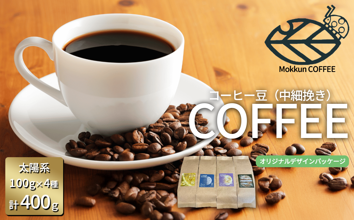 もっくん珈琲のコーヒー豆『太陽系珈琲』(中細挽き)　100g×4種 計400g　【 コーヒー 珈琲 粉 コーヒー豆 自家焙煎 スペシャルティコーヒー ギフト 茨城県 つくば市 】