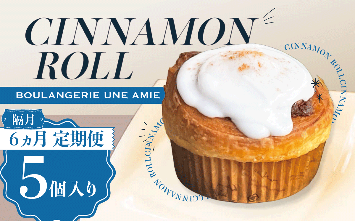 【 隔月6カ月定期便 】冷凍 シナモンロール 5個入り（ 専用化粧箱入り ）【 茨城県 つくば市 シナモンロール シナモンデニッシュ シナモンクリーム パン 菓子パン 贈答パン 定期便 】