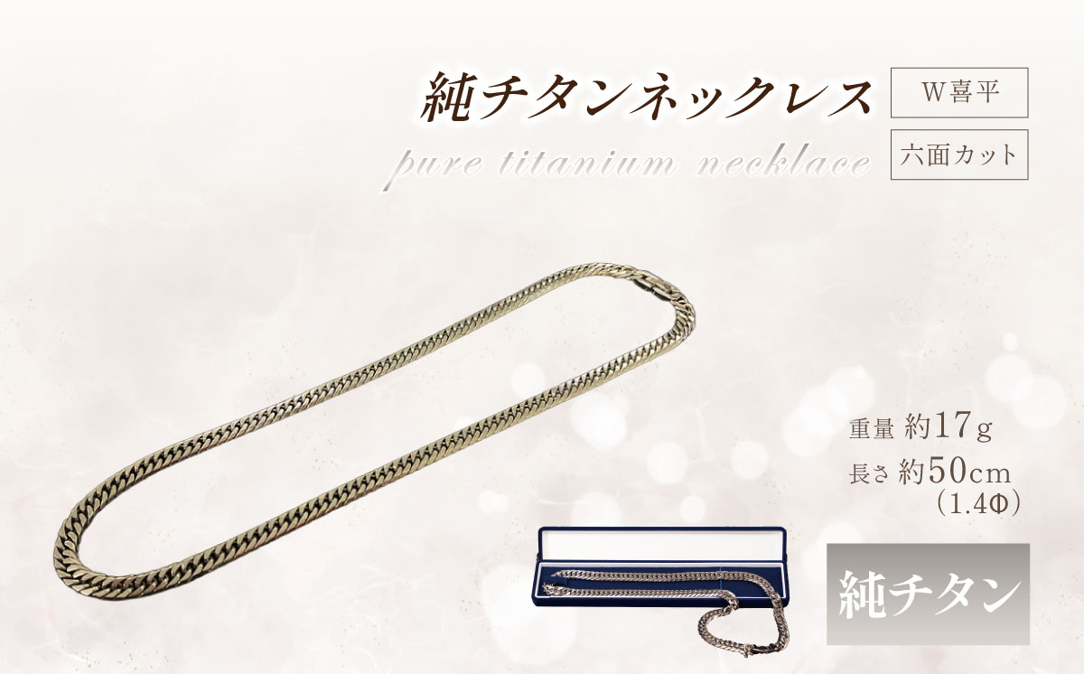 純チタン ネックレス 1.4Φ六面W喜平50cm【 チタン 純チタン 貴金属 ネックレス 高級 アクセサリー 高級アクセサリー 金属 ジュエリー 茨城県 つくば市 】