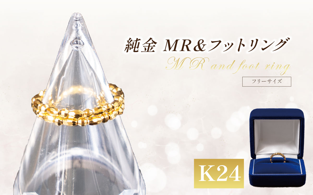 純金 MR＆フットフリーサイズリング 【 純金 金 貴金属 リング 指輪 高級 アクセサリー 高級アクセサリー 金属 K24 24金 ジュエリー 井嶋金銀 茨城県 つくば市 】