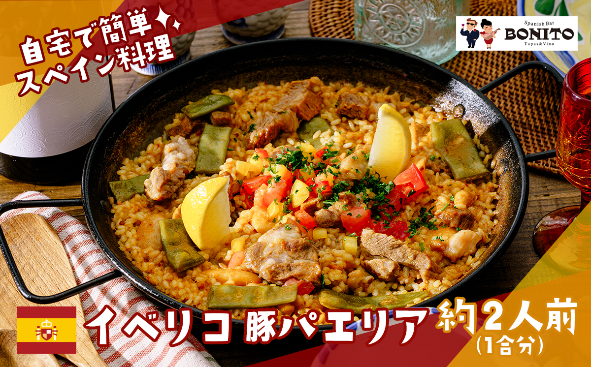 お店の味を簡単調理!「イベリコ豚」手ぶらでパエリアセット【 パエリア イベリコ豚 手軽 便利 簡単 料理 豚肉 豚 ぱえりあ BBQ キャンプ パーティー パック 】