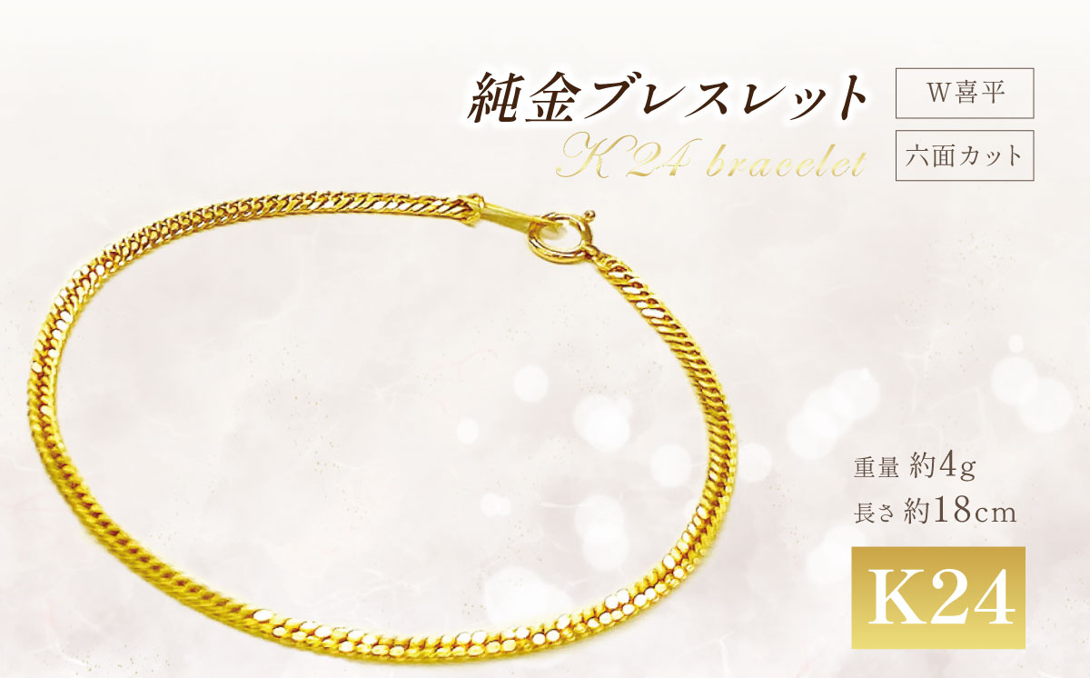 【造幣局検定刻印入り】純金 六面カットW喜平ブレスレット 4g 18cm【 純金 金 貴金属 ブレスレット 装飾 希少 高級 記念 金属 K24 24金 ホールマーク 良質 井嶋金銀 茨城県 つくば市 】