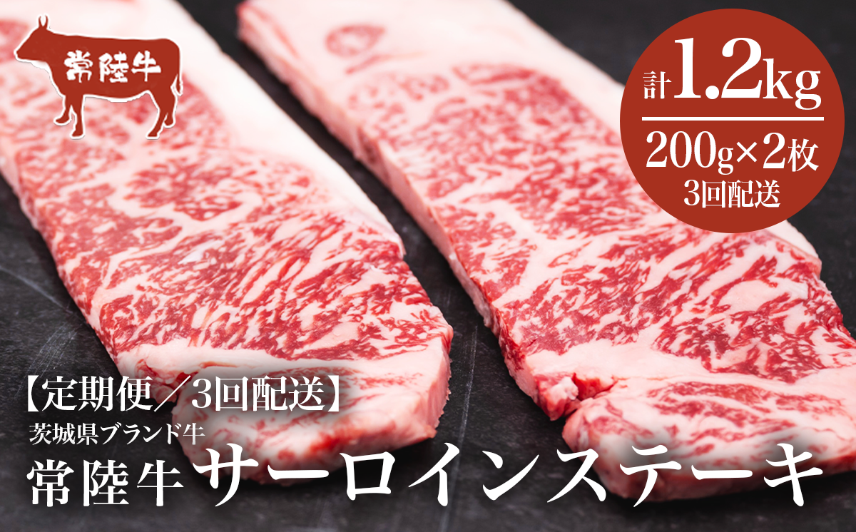 【3ヶ月定期便】常陸牛 サーロインステーキ 400g（ 200g × 2枚 ）【茨城県共通返礼品】【 牛肉 常陸牛 肉 ブランド肉 和牛 茨城県産 国産 地産地消 料理 冷凍 人気 おすすめ 茨城県 つくば市 定期便 】