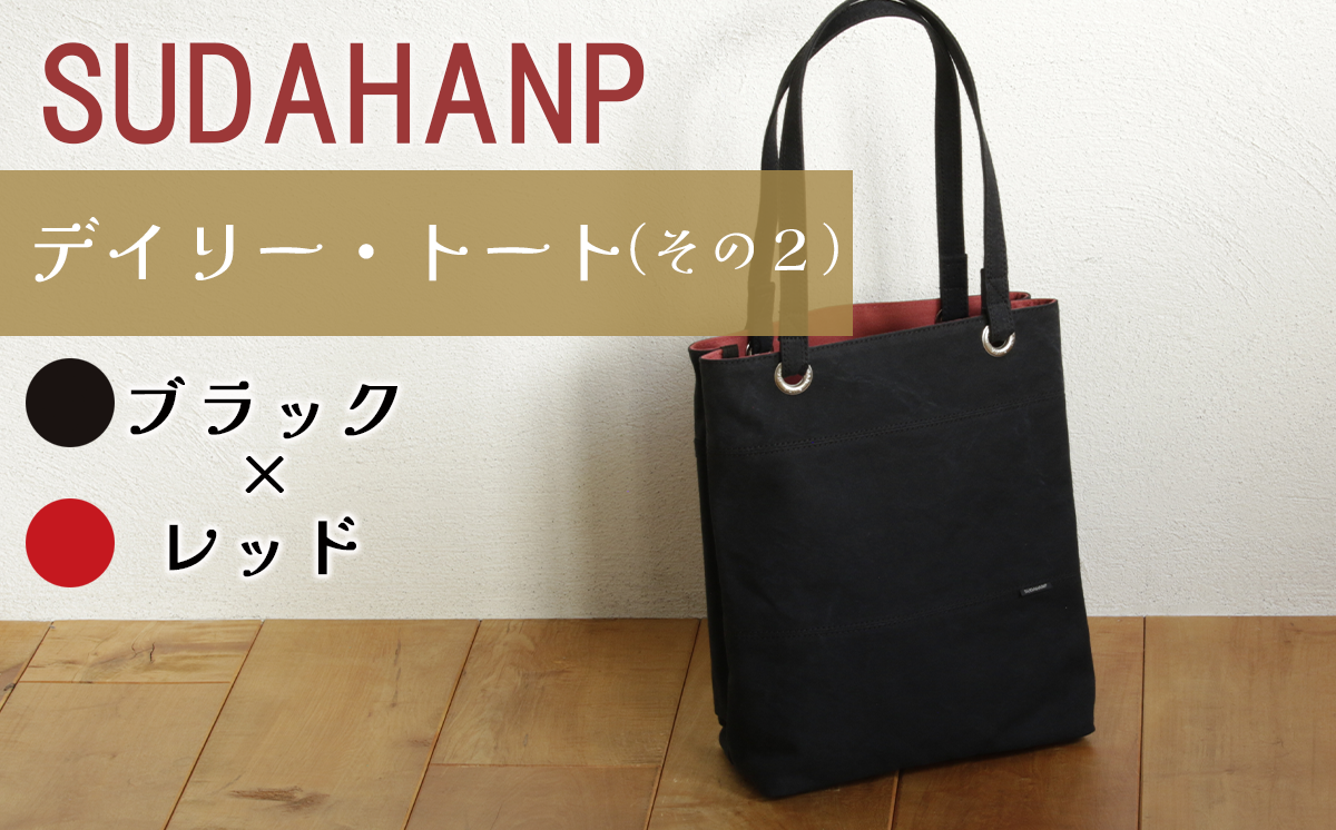 須田帆布 デイリー・トート その２（ブラック×レッド）【 茨城県 つくば トートバッグ バッグ カバン 鞄 ファッション シンプル レディース メンズ プレゼント ギフト 帆布 国産 日本製 通勤 通学 旅行 】