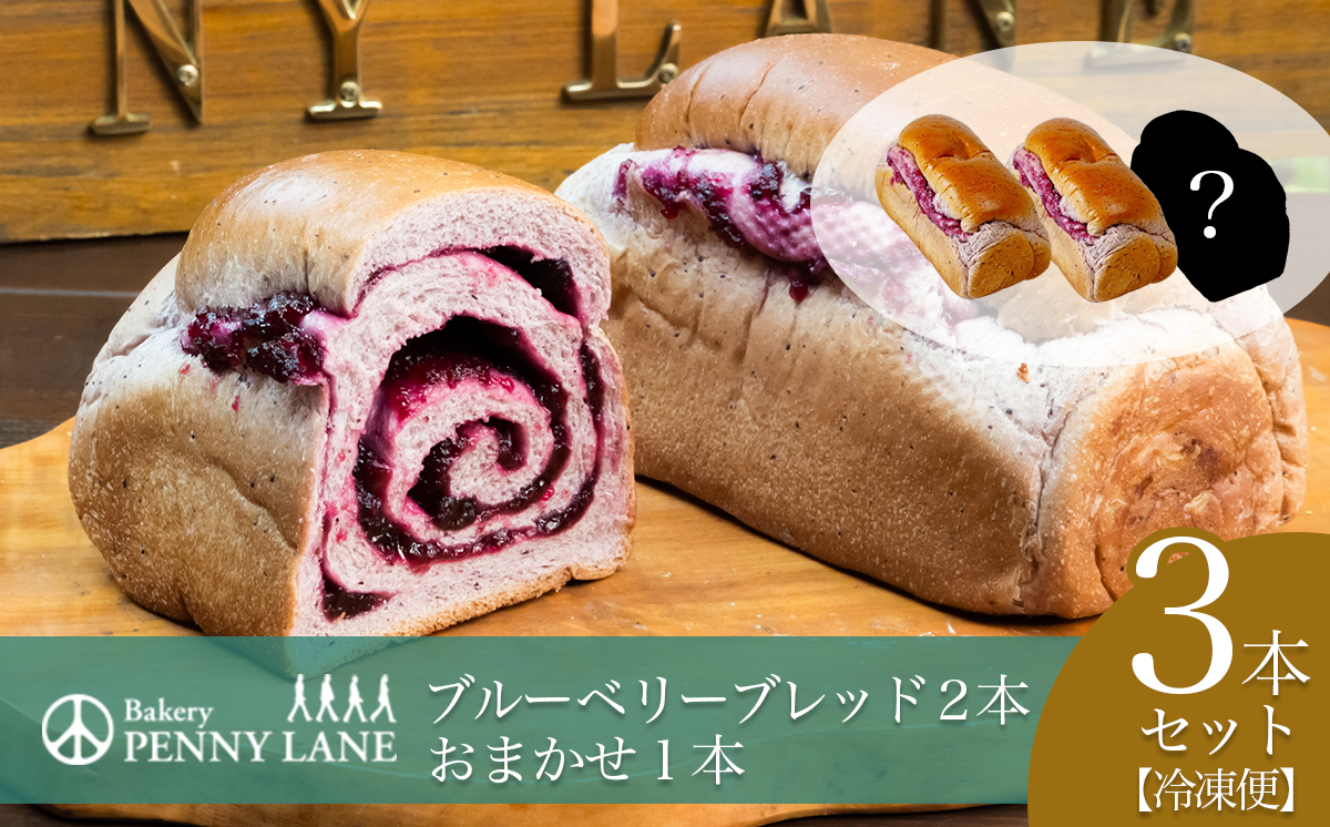 ペニーレインのブルーベリーブレッド2 本＋ おまかせ 1本セット【 パン 冷凍 人気 パン屋 茨城県 つくば市 ブルーベリー 冷凍パン お取り寄せ ベーカリー グルメ プレゼント 冷凍便 詰め合わせ セット 】