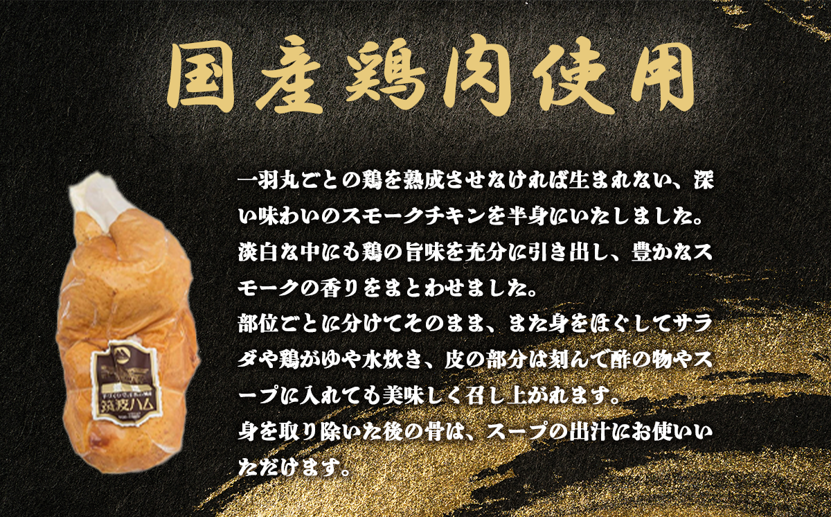 【 筑波ハム 】燻鶏半身850g 【 鶏肉 スモークチキン チキン 燻製 スモーク クリスマス パーティー 記念日 茨城県 つくば市 】