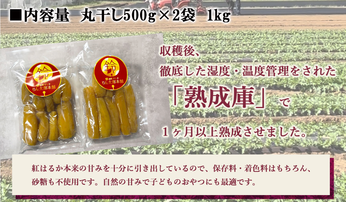【先行予約 11月上旬より配送開始】熟成芋の干し芋（丸干し）500g×2袋 1kg | 紅はるか 丸干し 干しいも 干し芋 干しいも さつまいも 干し芋 干し芋 hoshiimo スイーツ お菓子 おやつ ほしいも 小分け 大容量 お取り寄せ干し芋 大人気 贈答 ギフト 高評価 干し芋 茨城県産 茨城県 つくば市