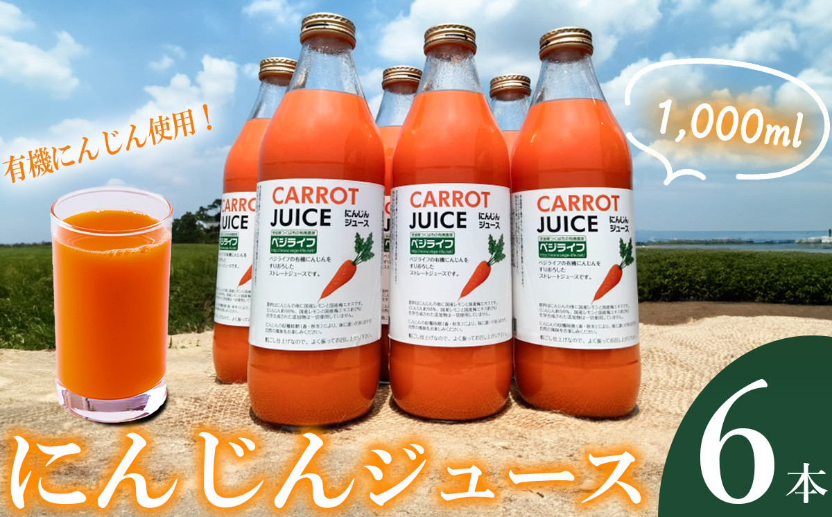 【 有機にんじん 使用 】 にんじんジュース 6本セット 【 人参 ジュース セット 有機にんじん 野菜 有機野菜 健康 野菜ジュース ヘルシー 甘い 飲み物 】