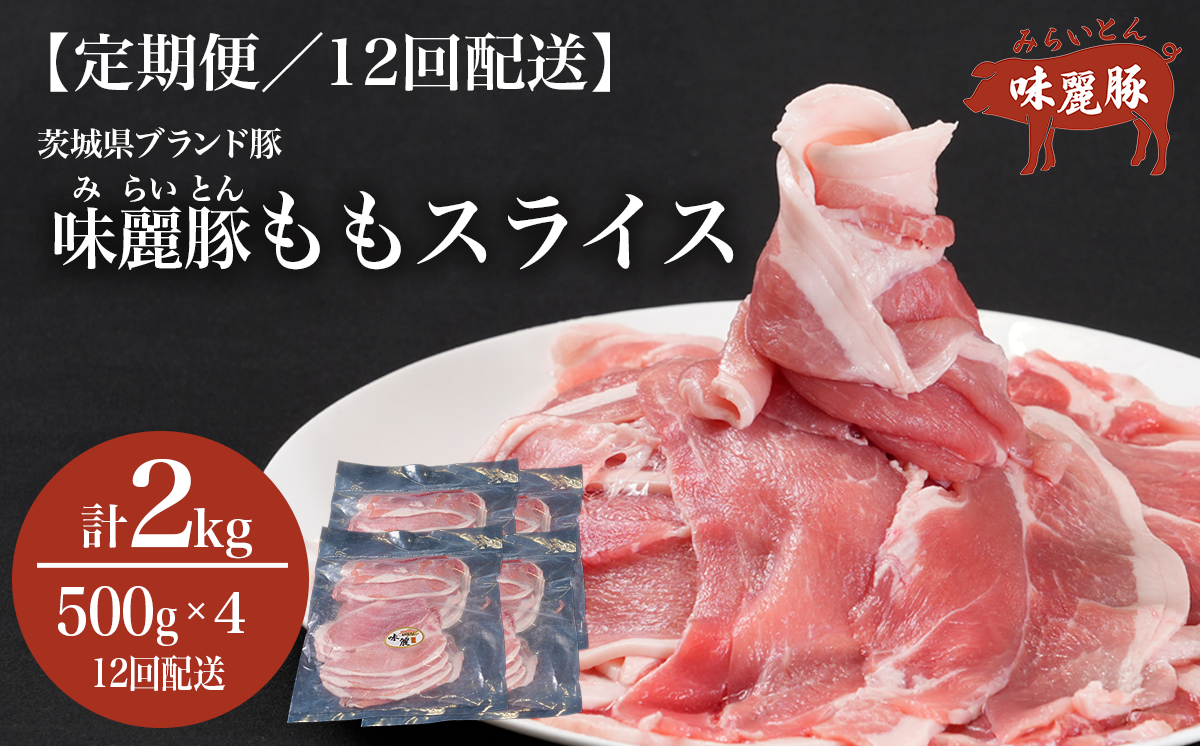 12ヵ月定期便 みらい豚 もも肉 スライス 2kg （ 500g × 4P ） │ 豚肉 豚 小分け もも モモ ももスライス モモスライス しゃぶしゃぶ ぶた肉 冷凍 銘柄豚 村下商事 定期便 茨城県 つくば市