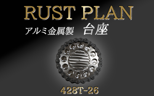 アルミ金属製 台座、花台座 428T26【 茨城県 つくば市 RUSTPLAN ラストプラン アルミ加工 植木鉢 金属 アルミニウム アルミ インテリア 高級 家具 盆栽 】