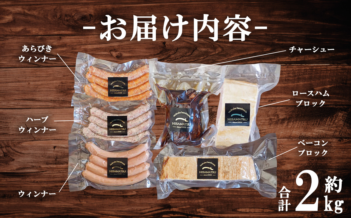 ハム工房HISAMATSU の６種詰め合わせセット【 豚肉 焼豚 おつまみ 肉 加工品 ハム 茨城県 つくば市 冷蔵 ポーク 手作り 】