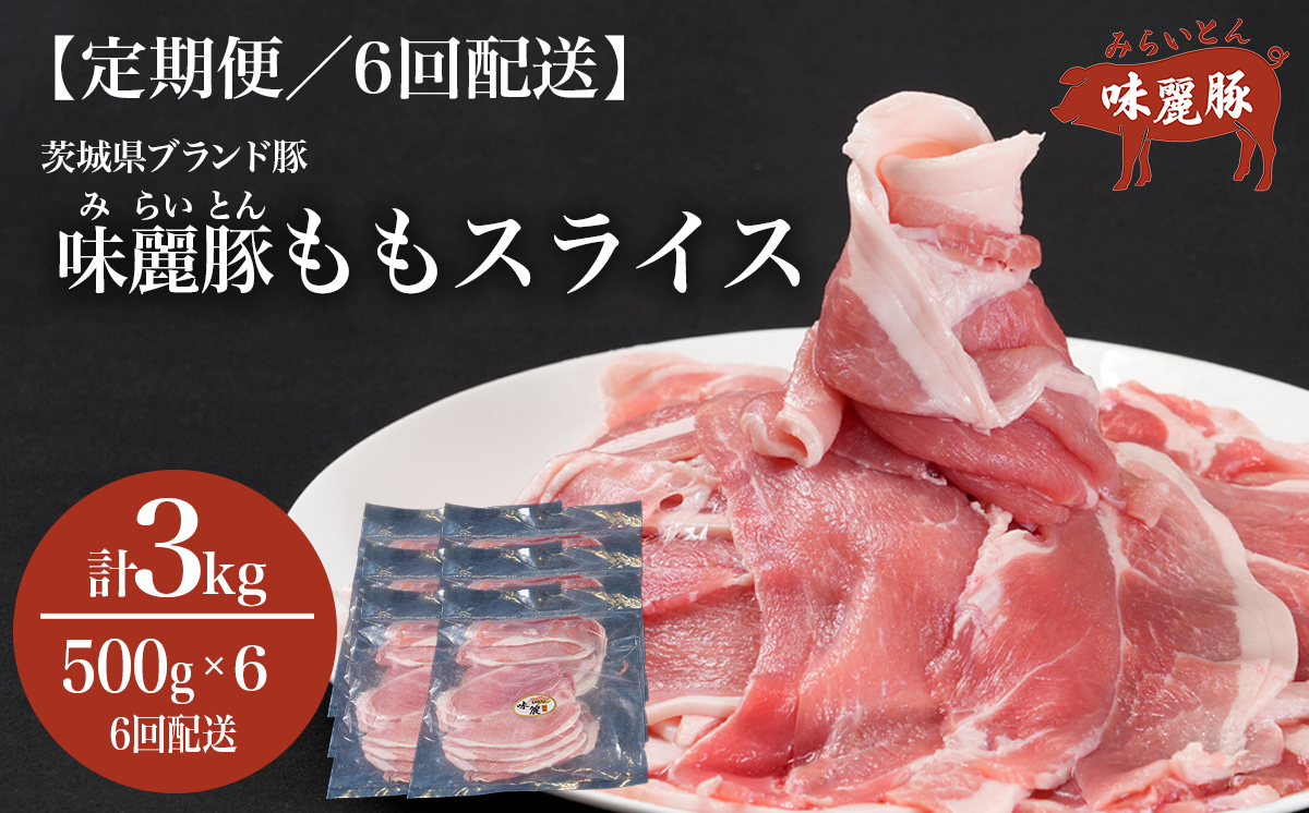 6ヵ月定期便 みらい豚 もも肉 スライス 3kg （ 500g × 6P ） │ 豚肉 豚 小分け もも モモ ももスライス モモスライス しゃぶしゃぶ ぶた肉 冷凍 銘柄豚 村下商事 定期便 茨城県 つくば市