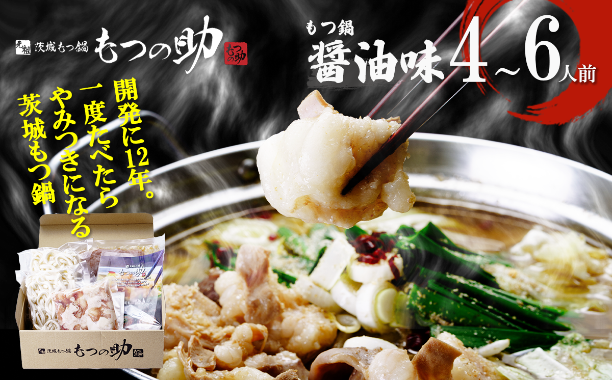 元祖茨城もつ鍋 もつの助 醤油味 4〜6人前 〆の麺 ラーメン2玉＋うどん2玉【 もつ モツ もつ鍋 国産牛もつ 鍋 らーめん うどん 濃厚 コラーゲン 茨城県 つくば市 】