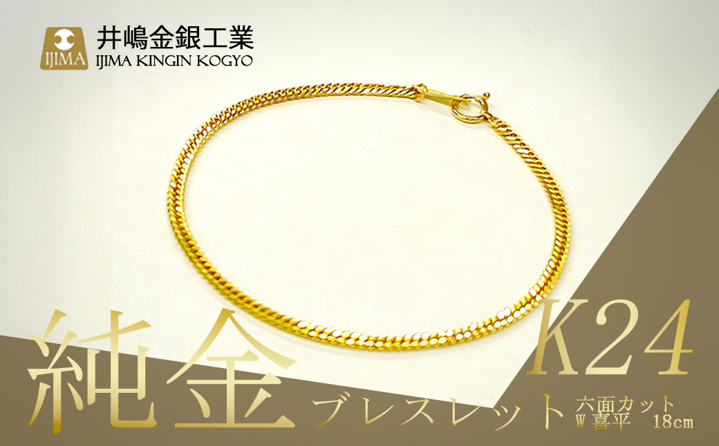 【造幣局検定刻印入り】純金 六面カットW喜平ブレスレット 4g 18cm【 純金 金 貴金属 ブレスレット 装飾 希少 高級 記念 金属 K24 24金 ホールマーク 良質 資産 茨城県 つくば市 】