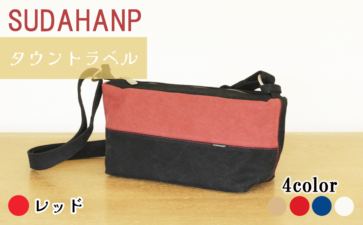 須田帆布 タウントラベル（レッド）【 茨城県 つくば市 ショルダーバッグ バッグ カバン 鞄 ファッション シンプル レディース メンズ プレゼント ギフト 帆布 国産 日本製 通勤 通学 旅行 】