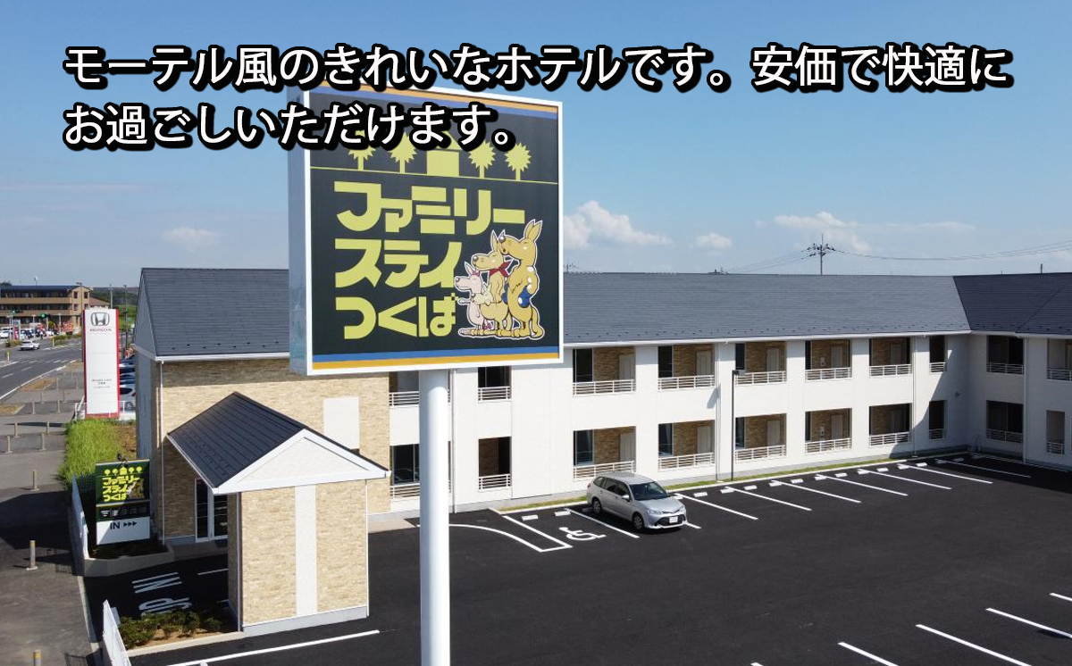 ファミリーステイつくば 4,000円割引券 【 茨城県 つくば市 つくば 宿泊 ホテル 宿 旅行 家族 春休み 夏休み 冬休み 素泊まり GW 宿泊補助券 宿泊利用券 宿泊チケット 体験型 】