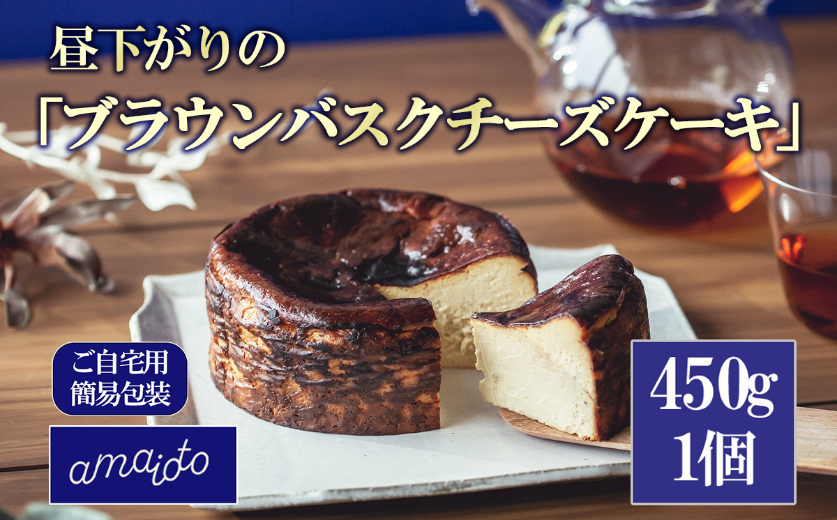 [ご自宅用簡易包装] 昼下がりの「ブラウンバスクチーズケーキ」450g×1個【 チーズケーキ チーズ ケーキ バスクチーズケーキ キャラメルクリーム スイーツ バレンタイン ホワイトデー ご褒美 デザート お取り寄せ 茨城県 つくば市 】