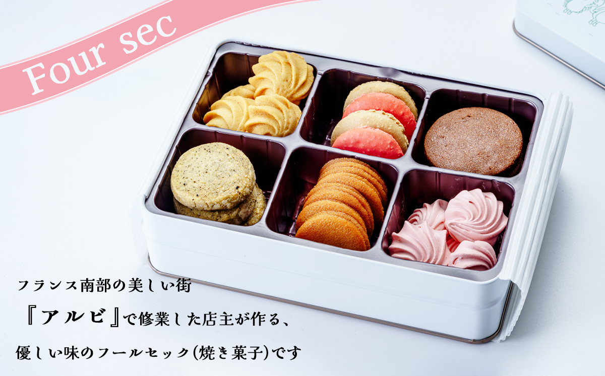 パティスリーアルビ クッキー詰め合わせ ツバメ缶（フールセック アソート）　【 クッキー クッキー缶 フールセック 詰め合わせ 焼き菓子 お菓子 洋菓子 ギフト 茨城県 つくば市 】