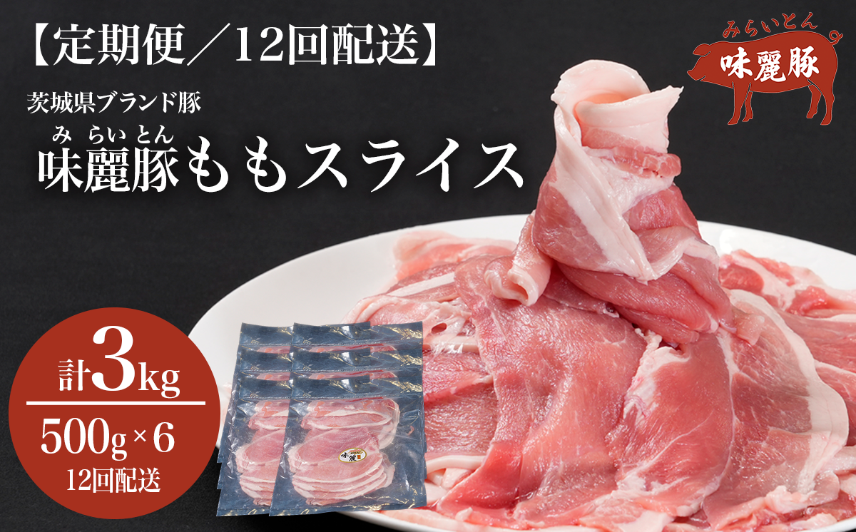 12ヵ月定期便 みらい豚 もも肉 スライス 3kg （ 500g × 6P ） │ 豚肉 豚 小分け もも モモ ももスライス モモスライス しゃぶしゃぶ ぶた肉 冷凍 銘柄豚 村下商事 定期便 茨城県 つくば市