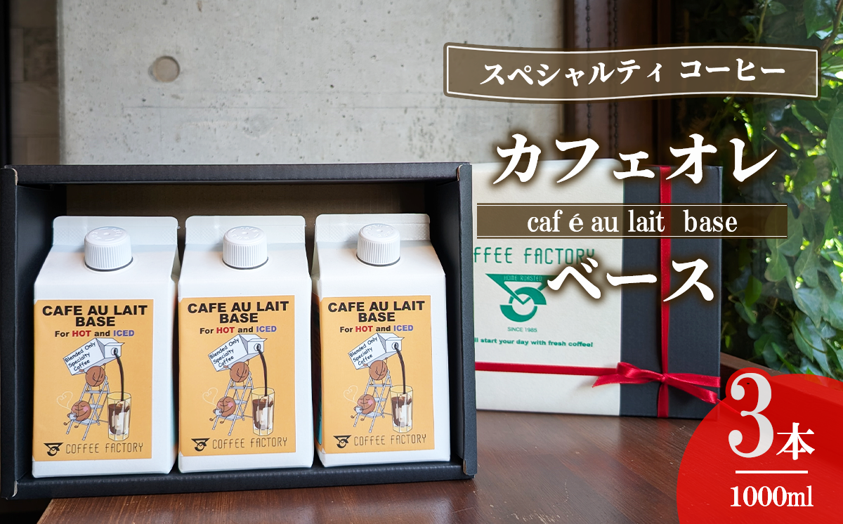 カフェオレベース3本セット【 コーヒー アイスコーヒー リキッドコーヒー カフェオレ スペシャルティコーヒー 珈琲 自家焙煎 無糖 大容量 茨城県 つくば市 】