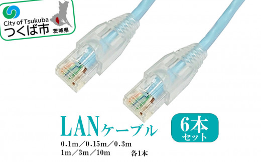 茨城県つくば市産 LANケーブルセット (長さ色々6本セット)【 ネット NET ランケーブル インターネット PC パソコン アクセサリ 周辺機器 茨城県 つくば市 】