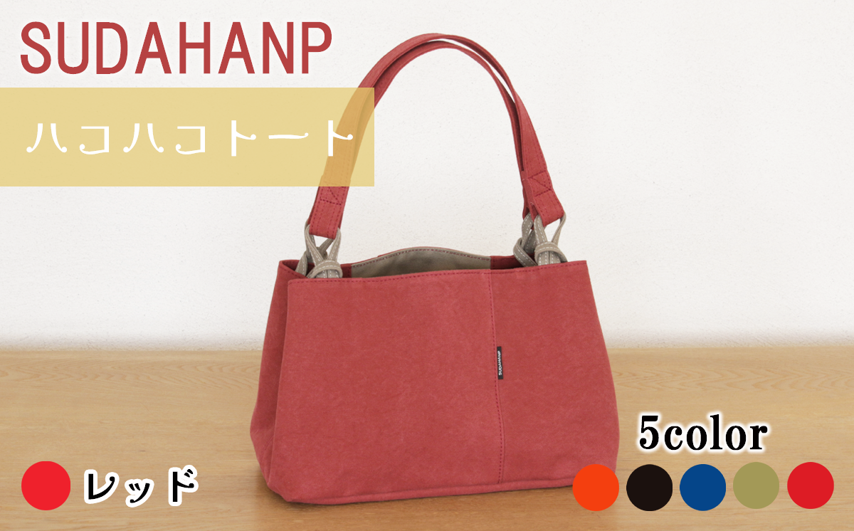 須田帆布 ハコハコトート・その2（レッド）【 茨城県 つくば市 トートバッグ バッグ カバン 鞄 ファッション シンプル レディース メンズ プレゼント ギフト 帆布 国産 日本製 通勤 通学 旅行 】