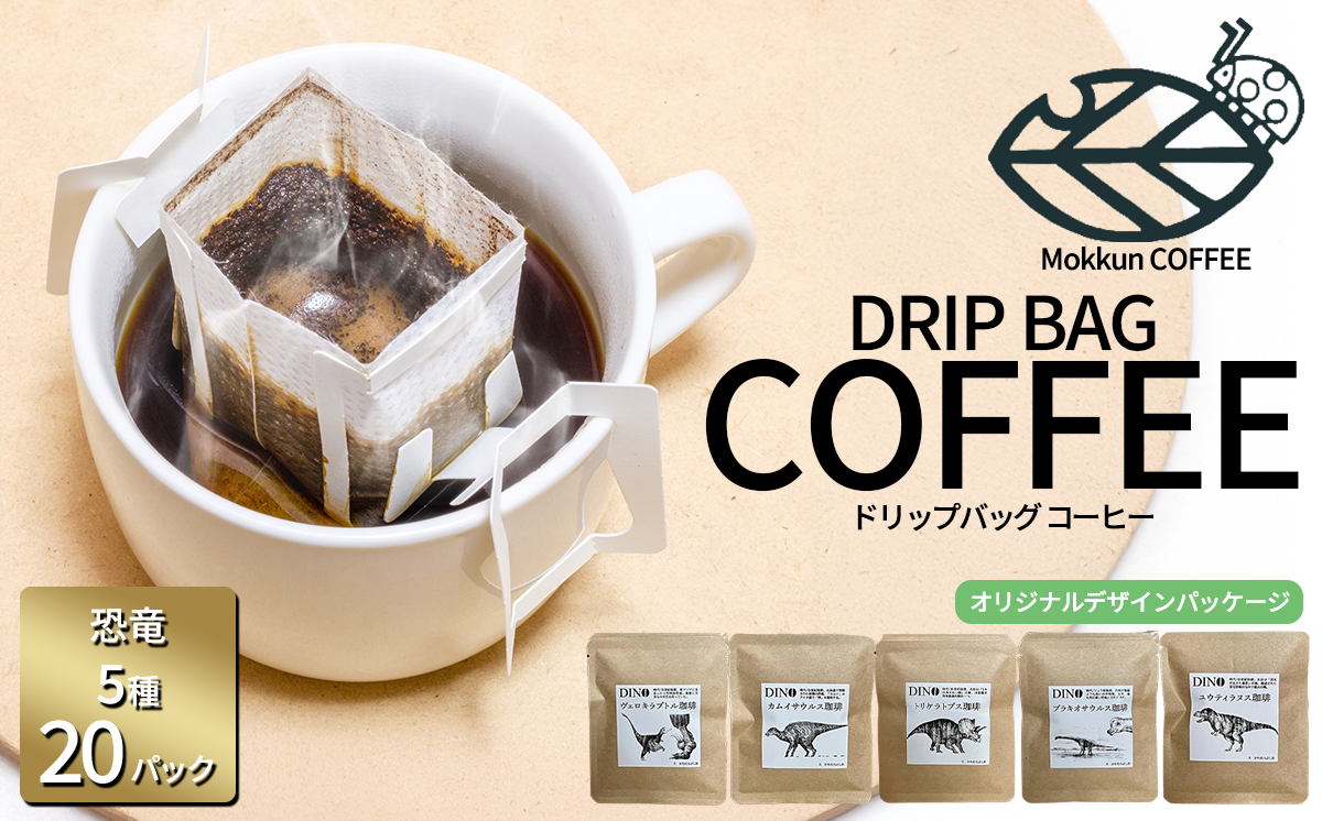 もっくん珈琲のドリップコーヒー　『DINO珈琲』5種×4セット計20個　【 コーヒー 珈琲 ドリップコーヒー ドリップバッグ 自家焙煎 スペシャルティコーヒー ギフト 茨城県 つくば市 】