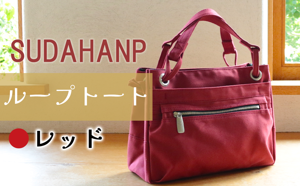 須田帆布 ループトート（レッド）【 茨城県 つくば トートバッグ バッグ カバン 鞄 ファッション シンプル レディース メンズ 男性 女性 カジュアル プレゼント ギフト 帆布 国産 日本製 通勤 通学 旅行 丈夫 耐久性 】