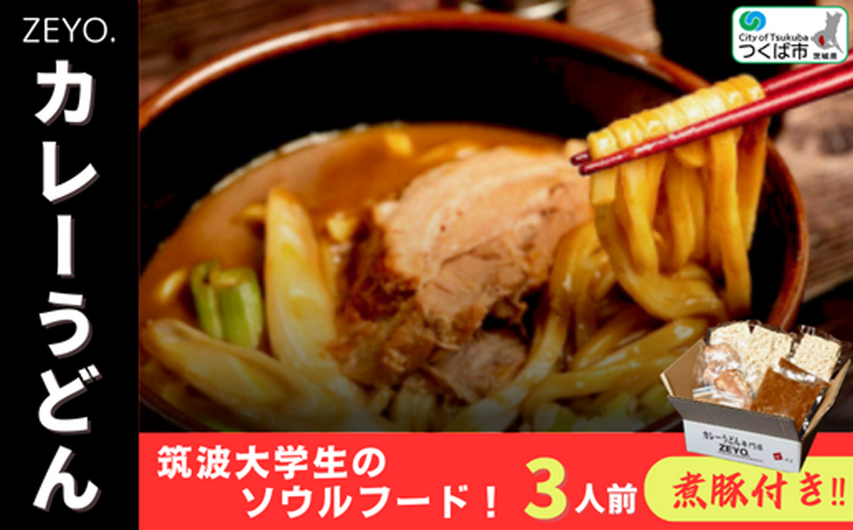 筑波大学生のソウルフード!  ZEYO.のカレーうどん 3人前(煮豚付き)【 カレーうどん カレー うどん ソウルフード 人気 煮豚 カレールー 茨城県 つくば市 】
