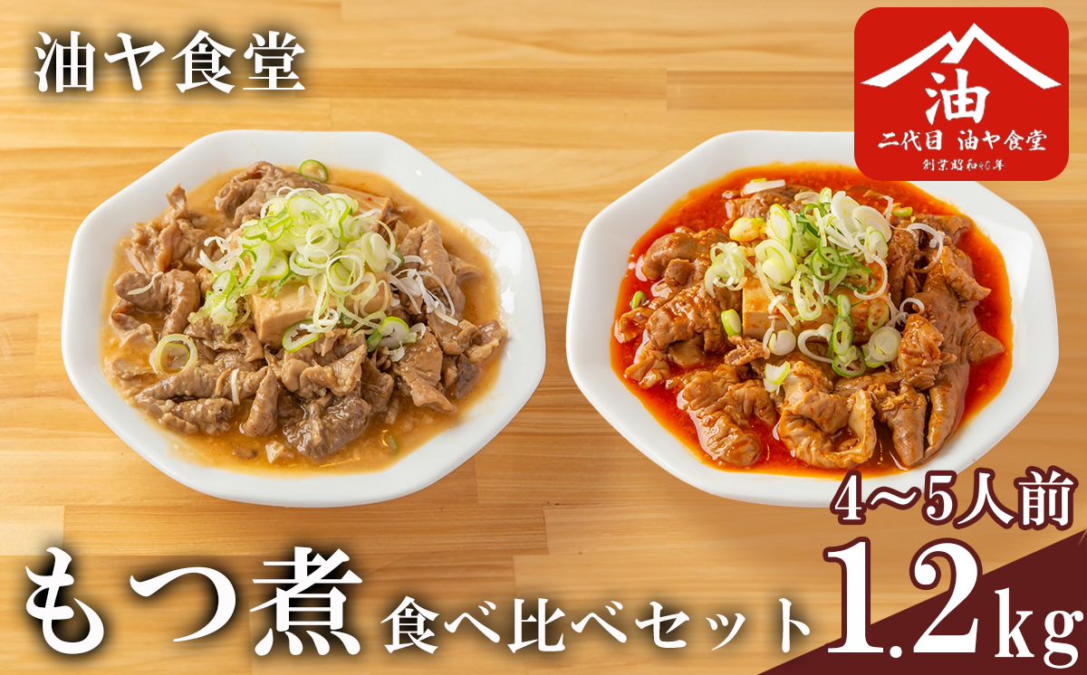 油ヤ食堂の特製もつ煮食べ比べセット 1.2kg【 もつ煮 もつ煮込み モツ煮込み モツ煮 もつ モツ 豚モツ 豚 辛旨 辛い ピリ辛 秘伝 冷凍 手軽 酒のつまみ 鍋 とろとろ 酒のつまみ 】
