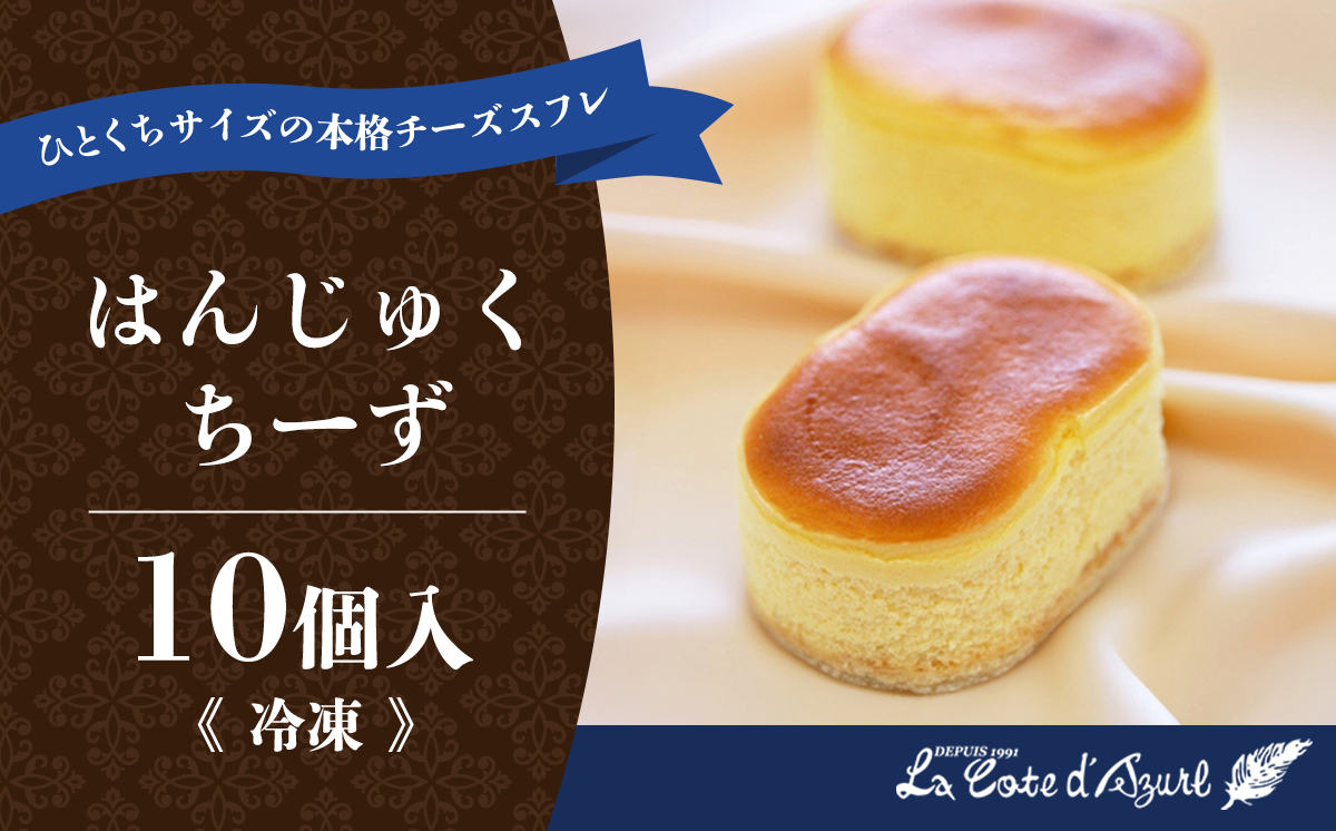 コート・ダジュール はんじゅくちーず 10個入 【 チーズ チーズケーキ スフレ ケーキ お菓子 菓子 スイーツ おやつ デザート ギフト 贈答 お土産 人気 茨城県 つくば市 】
