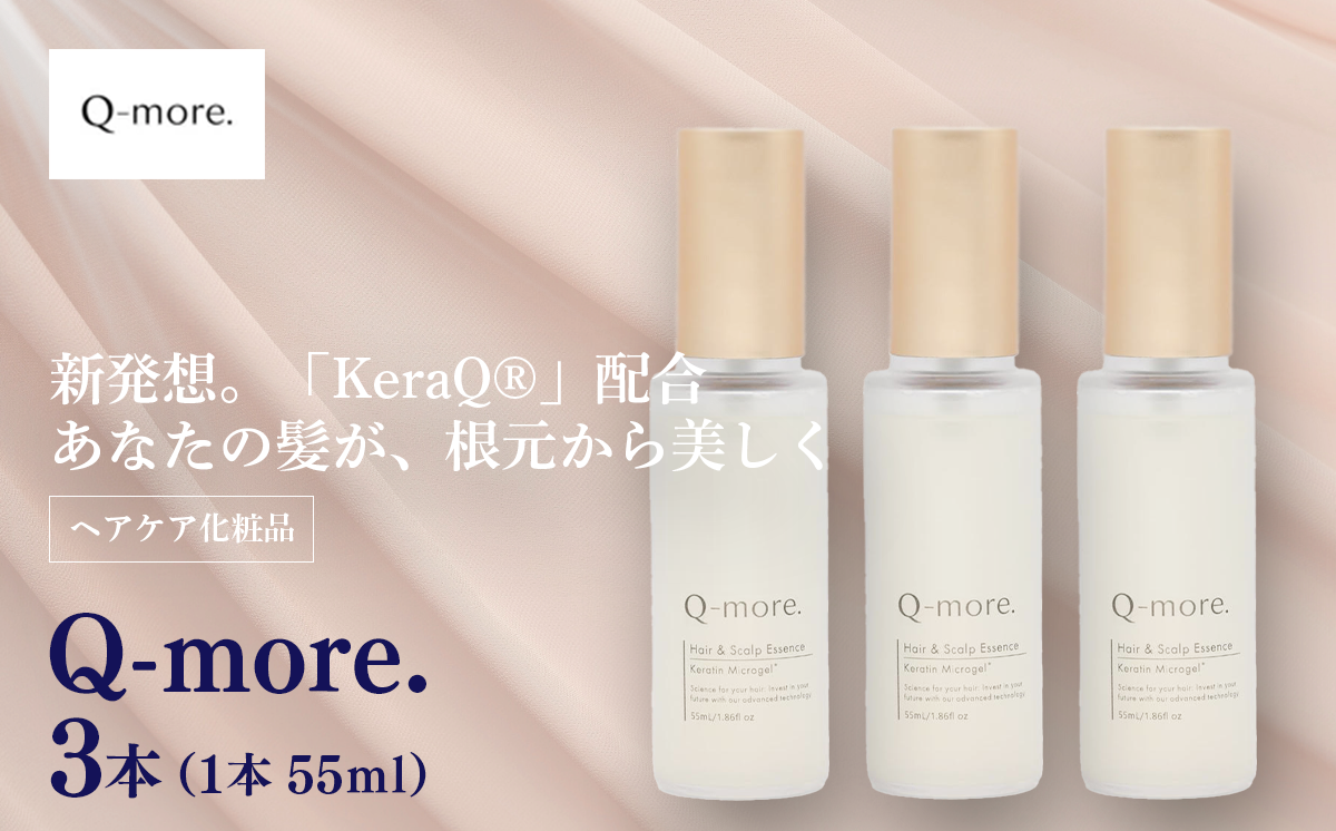 ヘアケア 化粧品 Q-more. 3本 │ 茨城県 つくば市 髪 髪の毛 毛髪 ヘア 育毛 コスメ 健康 ヘアスプレー