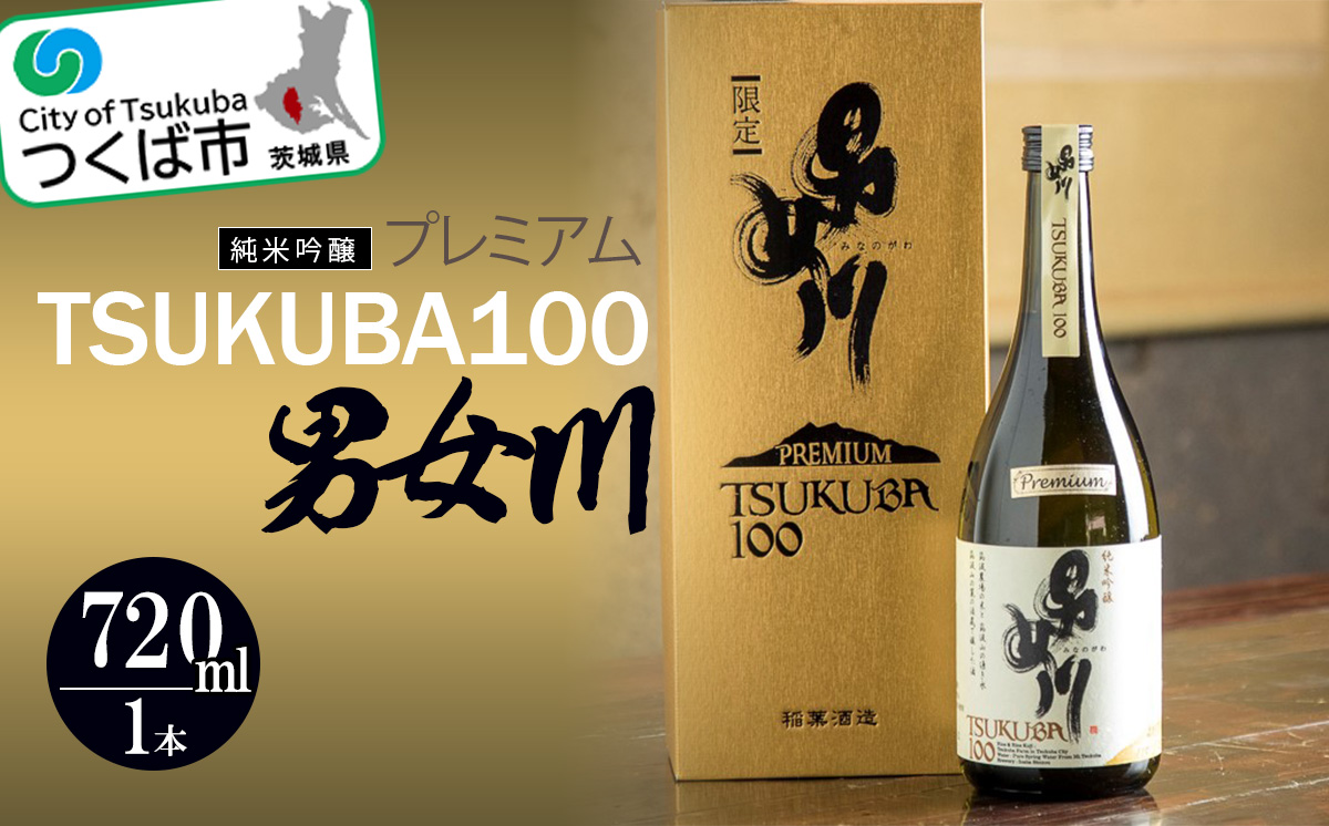 男女川 純米吟醸 TSUKUBA100 プレミアム ( 720ml )＜つくばコレクション＞【 日本酒 お酒 酒 米 酒造 茨城県 つくば市 】